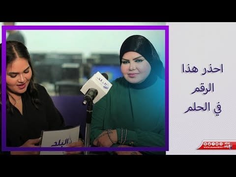 خداع وخيانة..مفسرة الأحلام صوفيا زادة: احذر بعد رؤية هذا الرقم في المنام