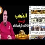 أسعار الذهب.. إنذار هام..لو بتفكر تشتري ذهب🔥 سعر الدولار🔥 توقعات أسعار الذهب 2025🤚الاسكان الاجتماعي