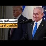الخدعة الإسرائيلية.. كيف يتلاعب نتنياهو بترمب والمجتمع الدولي من «المنطقة الرمادية»؟