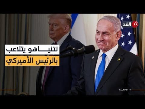 الخدعة الإسرائيلية.. كيف يتلاعب نتنياهو بترمب والمجتمع الدولي من «المنطقة الرمادية»؟