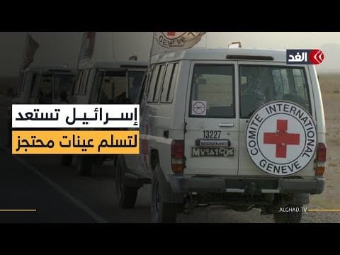 إسرائيل تستعد لتسلم عينات من الصليب الأحمر تتعلق بمحتجز في غزة.. البديري يكشف التفاصيل