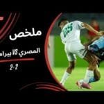 ملخص مباراة المصري 2-2 بيراميدز (الجولة الثالثة) دوري نايل 2025 -2026