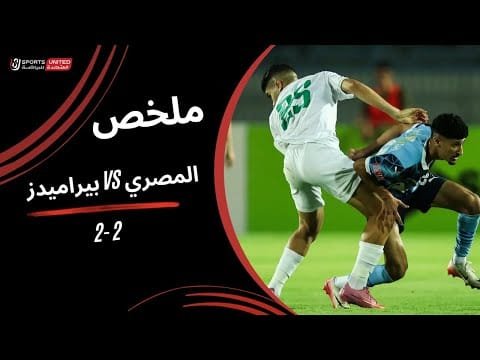 ملخص مباراة المصري 2-2 بيراميدز (الجولة الثالثة) دوري نايل 2025 -2026