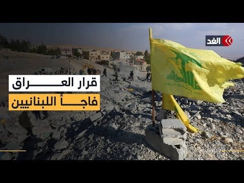 أكاديمي: قرار تجميد أموال حزب الله والحوثيين في العراق فاجأ اللبنانيين وأثار بلبلة