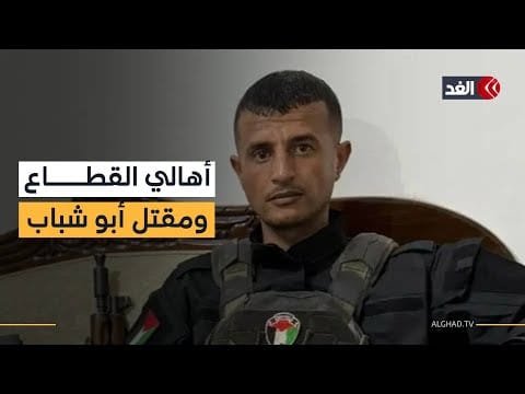 كيف استقبل الشارع في غزة خبر مقتل ياسر أبو شباب؟