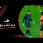 طرد عبد الله جمال حارس مرمى الإسماعيلي بعد الاعتراض على التحكيم (الجولة الثالثة) دوري نايل 2025-2026