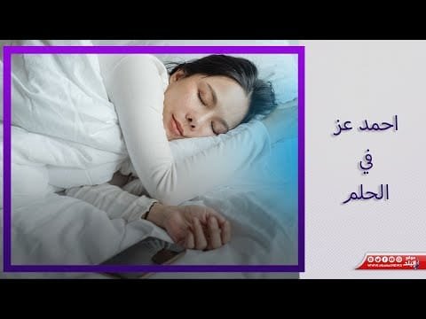 ابنك سيصبح سياسياً مشهوراً  صوفيا زادة تفسر رؤية امرأة  الفنان أحمد عز في المنام