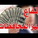 سعر الدولار اليوم في جميع محافظات العراقية وسعر اليورو مقابل الدينار العراقي