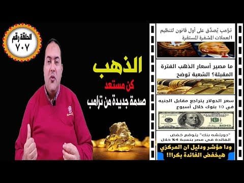احذر : صدمة سعر الذهب الكونجرس يمرر 3 قوانين تغيير أسعار الذهب والبتكوين 2025 🔥تراجع سعر الدولار🔥