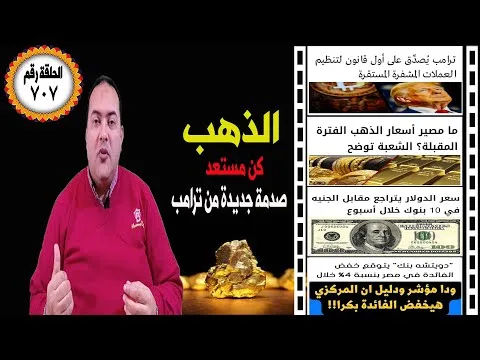 احذر : صدمة سعر الذهب الكونجرس يمرر 3 قوانين تغيير أسعار الذهب والبتكوين 2025 🔥تراجع سعر الدولار🔥