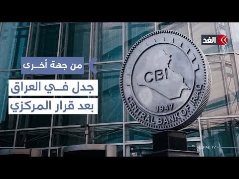 البنك المركزي العراقي يحذف حزب الله والحوثي من قائمة أصحاب الأموال المجمدة| #من_جهة_أخرى