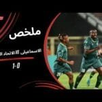 ملخص مباراة الإسماعيلي 0 - 1 الاتحاد السكندري (الجولة الثالثة) دوري نايل 2025-2026