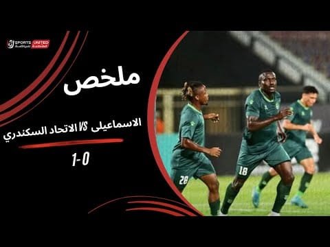 ملخص مباراة الإسماعيلي 0 - 1 الاتحاد السكندري (الجولة الثالثة) دوري نايل 2025-2026