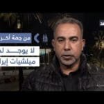 باحث عراقي: لا يوجد لدينا ميليشيات إيرانية ومن حقنا إجراء علاقات متوازنة مع محيطنا| #من_جهة_أخرى