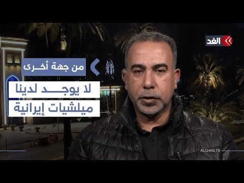 باحث عراقي: لا يوجد لدينا ميليشيات إيرانية ومن حقنا إجراء علاقات متوازنة مع محيطنا| #من_جهة_أخرى