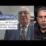 هل هناك تدخل خارجي في قرار العراق بشأن أموال حزب الله والحوثي؟ مواجهة على الهواء| #من_جهة_أخرى