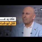 قصة معركة عائلة أبو سنيمة مع أبو شباب.. وزوجة نتنياهو تختار رئيس الموساد| قراءة سفيان أبو زايدة