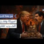 ترمب يضغط على فنزويلا ومادورو يرفض «سلام العبيد».. فهل تتكرر مأساة أفغانستان؟| #من_جهة_أخرى