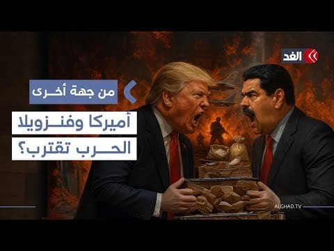 ترمب يضغط على فنزويلا ومادورو يرفض «سلام العبيد».. فهل تتكرر مأساة أفغانستان؟| #من_جهة_أخرى