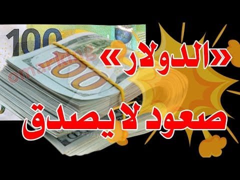 سعر الدولار اليوم في جميع محافظات العراقية وسعر اليورو مقابل الدينار العراقي
