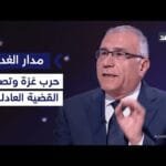 مساعد وزير الخارجية المصري سابقا: نتنياهو يرى حرب غزة فرصة لتصفية القضية الفلسطينية| #مدار_الغد
