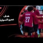 الهدف الأول لعمرو السولية في مرمى إنبي (الجولة الثالثة) دوري نايل 2025-2026