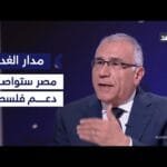 مساعد وزير الخارجية المصري سابقا: مصر لن تغير موقفها تجاه فلسطين مهما فعلت إسرائيل| #مدار_الغد