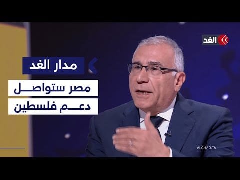 مساعد وزير الخارجية المصري سابقا: مصر لن تغير موقفها تجاه فلسطين مهما فعلت إسرائيل| #مدار_الغد
