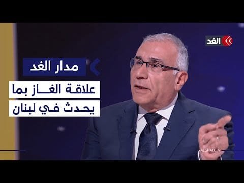 مساعد وزير الخارجية المصري سابقا: صراع الغاز سبب رئيس فيما يحدث الآن بلبنان| #مدار_الغد
