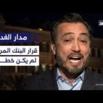 باحث: إلغاء تجميد أموال حزب الله والحوثي لم يكن خطأ كما يدعي مسؤولون عراقيون| #مدار_الغد