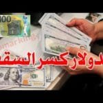 سعر الدولار اليوم في جميع محافظات العراقية وسعر اليورو مقابل الدينار العراقي