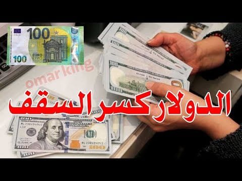 سعر الدولار اليوم في جميع محافظات العراقية وسعر اليورو مقابل الدينار العراقي