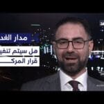 إلغاء تجميد أموال حزب الله والحوثي بالعراق يصعب تنفيذه لأنه انتحار سياسي.. أكاديمي يوضح| #مدار_الغد