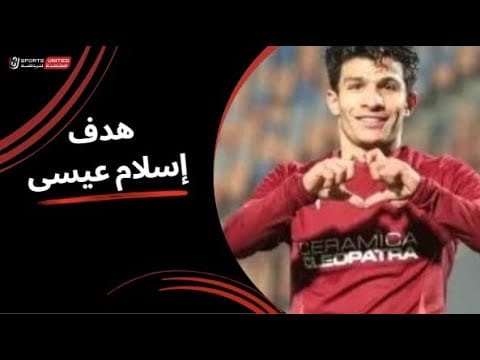 الهدف الثاني لـ إسلام عيسى في مرمى إنبي (الجولة الثالثة) دوري نايل 2025-2026