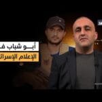 كيف تناول الإعلام الإسرائيلي مقتل ياسر أبو شباب؟ قراءة شاملة مع وائل عواد