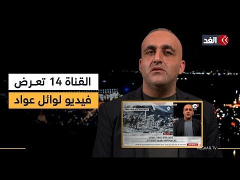 القناة 14 الإسرائيلية تعرض فيديو لوائل عواد خلال حديثه عن ياسر أبو شباب.. ماذا قالوا عنه؟