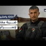 مقتل ياسر أبو شباب تطور سيئ بالنسبة لإسرائيل.. مصادر إسرائيلية تصرح| #الثالثة_والعشرون