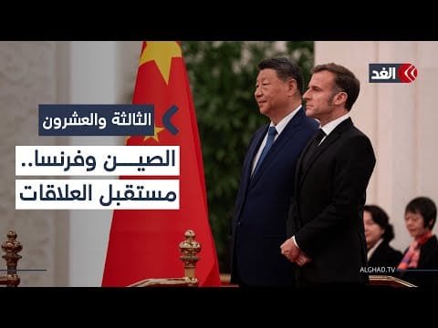 ماكرون يدعو إلى تجاوز الخلافات مع الصين خلال لقائه شي جين بينغ| #الثالثة_والعشرون