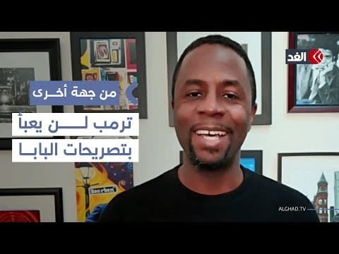 بابا الفاتيكان يدعو أميركا إلى عدم ضرب فنزويلا.. نائب جمهوري: ترمب لن يعبأ بهذا| #من_جهة_أخرى