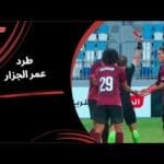 طرد عمر الجزار لاعب نادي سيراميكا كليوباترا (الجولة الثالثة) دوري نايل 2025-2026