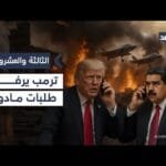 ترمب يرفض طلبات مادورو خلال اتصال هاتفي والخيارات تتضاءل أمام الرئيس الفنزويلي| #الثالثة_والعشرون