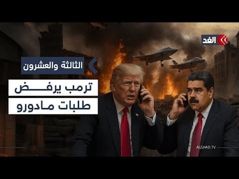 ترمب يرفض طلبات مادورو خلال اتصال هاتفي والخيارات تتضاءل أمام الرئيس الفنزويلي| #الثالثة_والعشرون