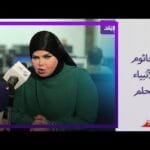 إتيكيت النوم  كيف تتجنب الجاثوم وتستعد لرؤية الأنبياء؟ مفسرة الأحلام صوفيا زادة تجيب