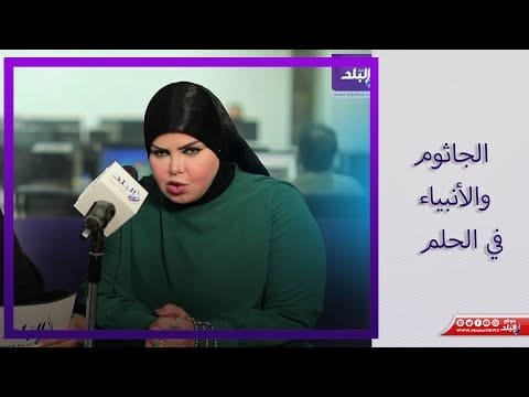 إتيكيت النوم  كيف تتجنب الجاثوم وتستعد لرؤية الأنبياء؟ مفسرة الأحلام صوفيا زادة تجيب