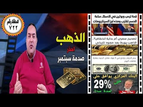 أسعار الذهب سيناريوهات مرعبه؟ قمة ترمب وبوتين في ألاسكا 🔥 سعر الدولار🔥 توقعات أسعار الذهب 2025🤚فائدة