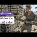 إسرائيل اختبرت تقنياتها العسكرية الحديثة في غزة| #الصفحة_الأولى