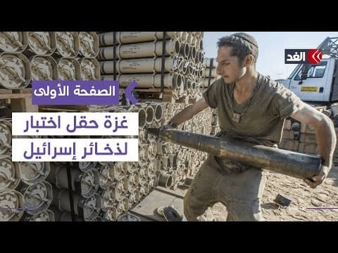 إسرائيل اختبرت تقنياتها العسكرية الحديثة في غزة| #الصفحة_الأولى