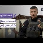 هآرتس: مقتل أبو شباب يؤكد أن القيادة القادمة في غزة لن تكون تحت وصاية إسرائيل| #الصفحة_الأولى