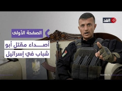 هآرتس: مقتل أبو شباب يؤكد أن القيادة القادمة في غزة لن تكون تحت وصاية إسرائيل| #الصفحة_الأولى