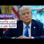 أكسيوس: ترمب سيعلن المرحلة الثانية من خطة السلام في غزة قبل عيد الميلاد| #الصفحة_الأولى